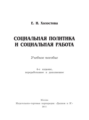 Социальная политика и социальная работа: Учебное пособие, 4-е изд. перераб. и доп.