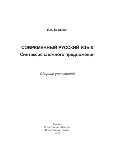 Современный русский язык. Синтаксис сложного предложения: сб. упражнений.