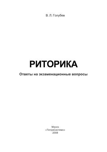 Риторика: ответы на экзаменац. вопр.