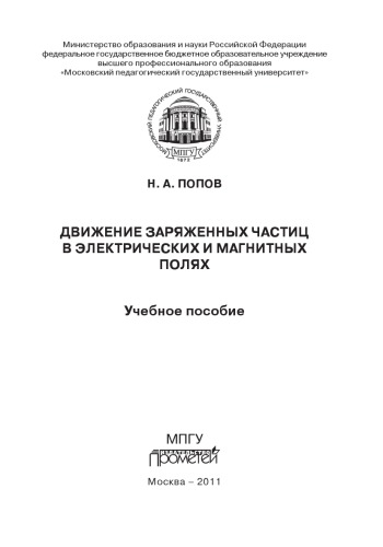   Движение заряженных частиц в электрических и магнитных полях: Учебное пособие