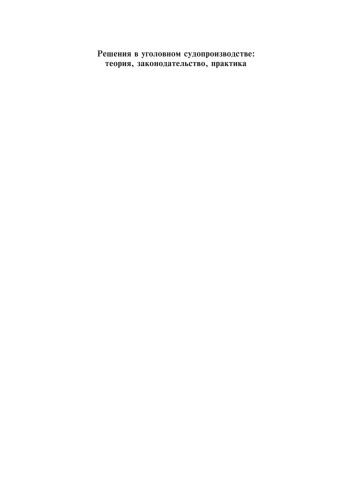Решения в уголовном судопроизводстве