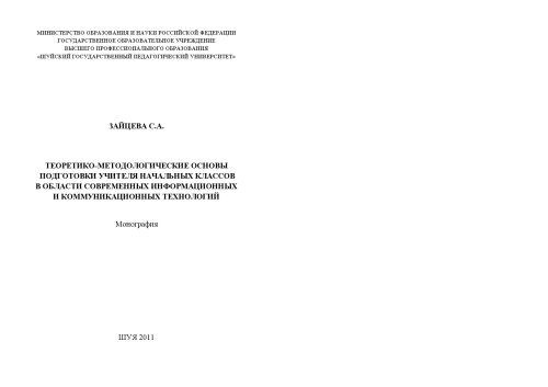 ТЕОРЕТИКО-МЕТОДОЛОГИЧЕСКИЕ ОСНОВЫ ПОДГОТОВКИ УЧИТЕЛЯ НАЧАЛЬНЫХ КЛАССОВ В ОБЛАСТИ СОВРЕМЕННЫХ ИНФОРМАЦИОННЫХ И КОММУНИКАЦИОННЫХ ТЕХНОЛОГИЙ