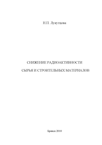 СНИЖЕНИЕ РАДИОАКТИВНОСТИ СЫРЬЯ И СТРОИТЕЛЬНЫХ МАТЕРИАЛОВ