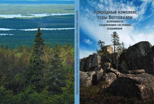 ПРИРОДНЫЙ КОМПЛЕКС ГОРЫ ВОТТОВААРА: ОСОБЕННОСТИ, СОВРЕМЕННОЕ СОСТОЯНИЕ, СОХРАНЕНИЕ