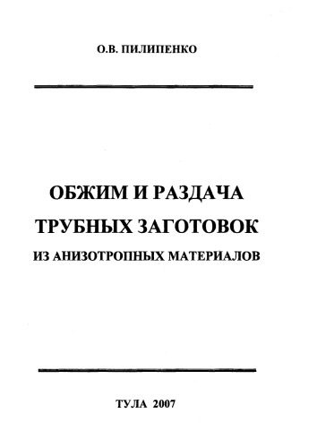 ОБЖИМ И РАЗДАЧА ТРУБНЫХ ЗАГОТОВОК ИЗ АНИЗОТРОПНЫХ МАТЕРИАЛОВ