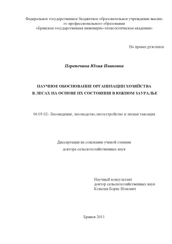 НАУЧНОЕ ОБОСНОВАНИЕ ОРГАНИЗАЦИИ ХОЗЯЙСТВА В ЛЕСАХ НА ОСНОВЕ ИХ СОСТОЯНИЯ В ЮЖНОМ ЗАУРАЛЬЕ