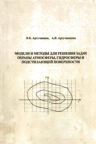 МОДЕЛИ И МЕТОДЫ ДЛЯ РЕШЕНИЯ ЗАДАЧ ОХРАНЫ АТМОСФЕРЫ, ГИДРОСФЕРЫ И ПОДСТИЛАЮЩЕЙ ПОВЕРХНОСТИ