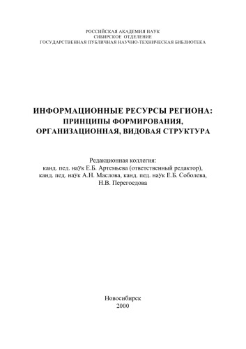 ИНФОРМАЦИОННЫЕ РЕСУРСЫ РЕГИОНА: ПРИНЦИПЫ ФОРМИРОВАНИЯ, ОРГАНИЗАЦИОННАЯ, ВИДОВАЯ СТРУКТУРА