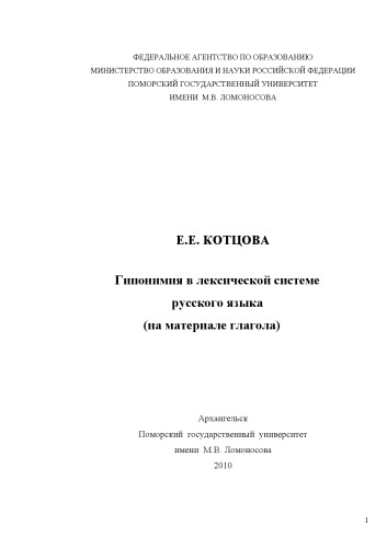 Гинопимия в лексической системе русского языка (на материале глагола)