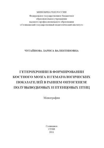 ГЕТЕРОХРОНИИ В ФОРМИРОВАНИИ КОСТНОГО МОЗГА И ГЕМАТОЛОГИЧЕСКИХ ПОКАЗАТЕЛЕЙ В РАННЕМ ОНТОГЕНЕЗЕ ПОЛУВЫВОДКОВЫХ И ПТЕНЦОВЫХ ПТИЦ Монография