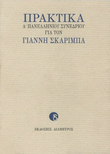 Πρακτικά Α΄ Πανελλήνιου Συνεδρίου για τον Γιάννη Σκαρίμπα