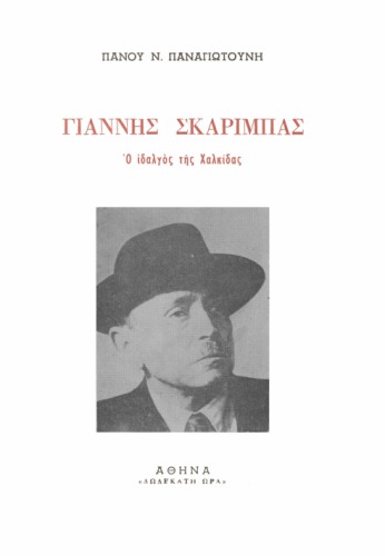 Γιάννης Σκαρίμπας : ο ιδαλγός της Χαλκίδας