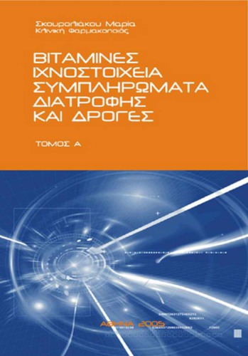 Βιταμίνες, Ιχνοστοιχεία, Συμπληρώματα Διατροφής  & Δρόγες - Τόμος Α
