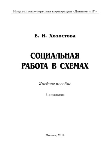 Социальная работа в схемах: Учебное пособие, 3-е изд.