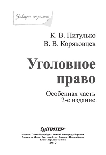 Уголовное право. Особенная часть. Завтра экзамен. 2-е изд.