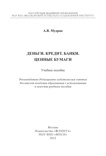 Деньги. Кредит. Банки. Ценные бумаги