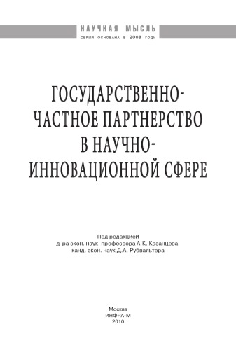 Государственно-частное партнерство в научно-инновационной сфере