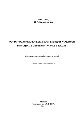 Формирование ключевых компетенций учащихся в процессе обучения физике в школе