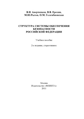 Структура системы обеспечения безопасности Российской Федерации