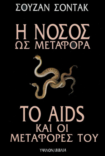 Η νόσος ως μεταφορά-Το Aids και οι μεταφορές του