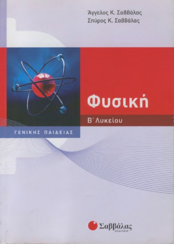Φυσική Β΄ Λυκείου, Γενικής Παιδείας