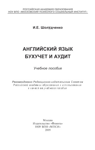 Английский язык. Бухучет и аудит