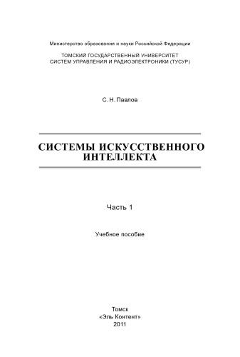 Системы искусственного интеллекта : В 2-х частях. —Ч. 1.