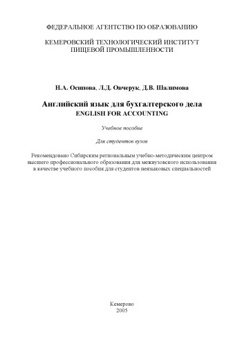 Английский язык для бухгалтерского дела