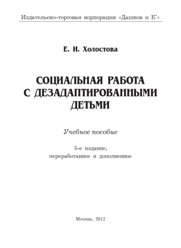 Социальная работа с дезадаптированными детьми: Учебное пособие, 3-е изд., перераб. и доп.