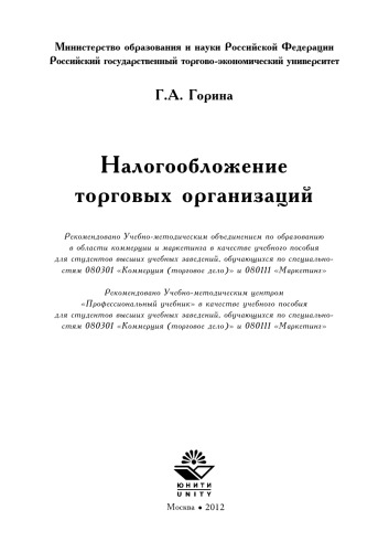 Налогообложение торговых организаций: учеб. Пособие