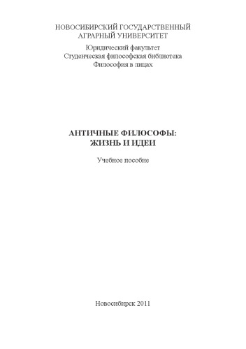 Античные философы: жизнь и идеи