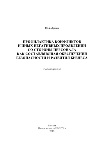 Профилактика конфликтов и иных негативных проявлений со стороны персонала как составляющая обеспечения безопасности и развития бизнеса