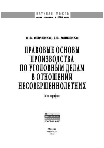 Правовые основы производства по уголовным делам в отношении несовершеннолетних