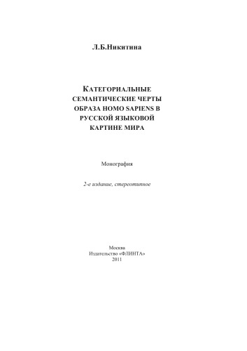 Категориальные семантические черты образа homo sapiens в русской языковой картине мира