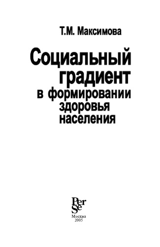 Социальный градиент в формировании здоровья населения