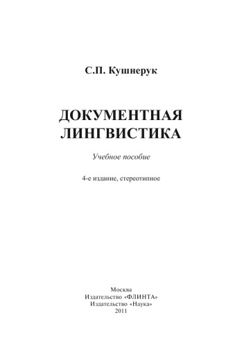 Документная лингвистика