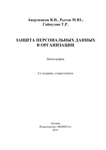 Защита персональных данных в организации