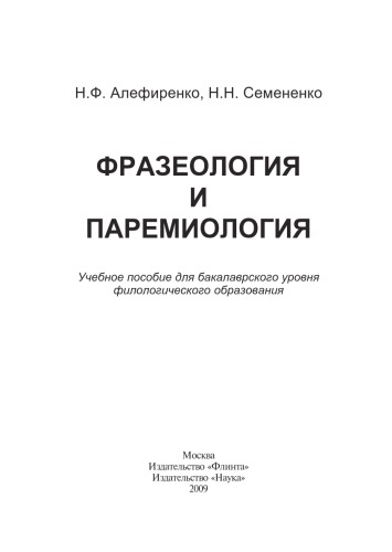 Фразеология и паремиология