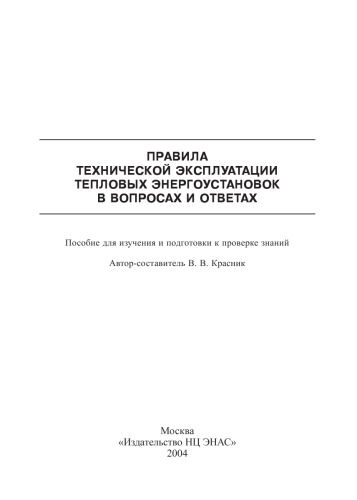 Правила технической эксплуатации тепловых энергоустановок в вопросах и ответах: Пособие для изучения и подготовки к проверке знаний