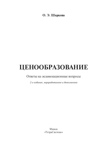 Ценообразование: ответы на экзаменационные вопросы