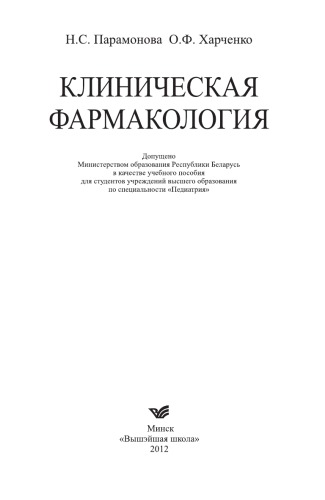 Клиническая фармакология