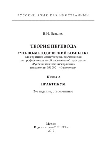 Теория перевода. Кн. 2 : практикум