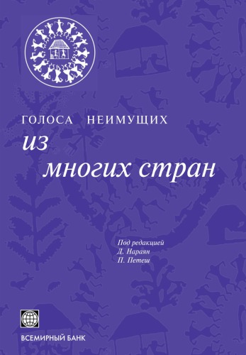 Голоса неимущих. Из многих стран