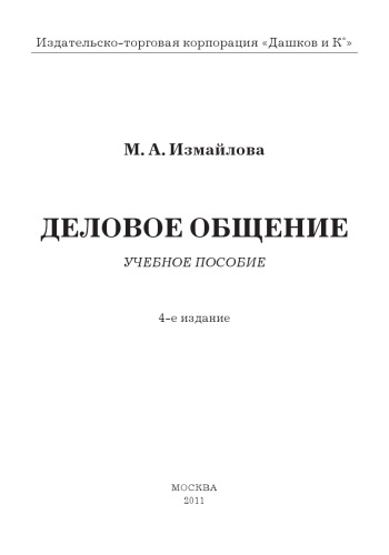 Деловое общение: Учебное пособие