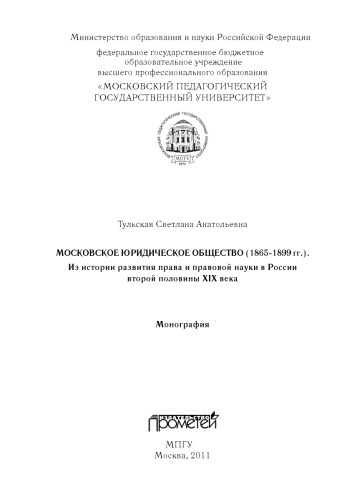 Тульская С. А. Московское Юридическое Общество (1865=1899 гг.). Из истории развития права и правовой науки в России второй половины XIX века