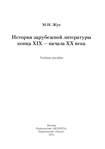 История зарубежной литературы конца XIX — начала XX века