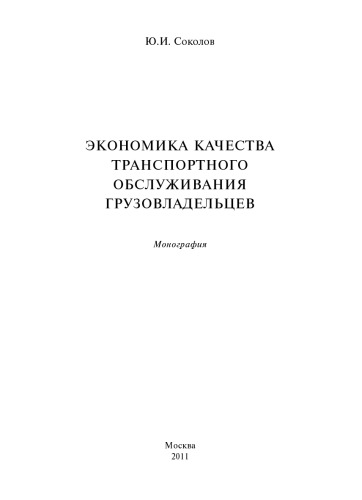 Экономика качества транспортного обслуживания грузовладельцев: монография