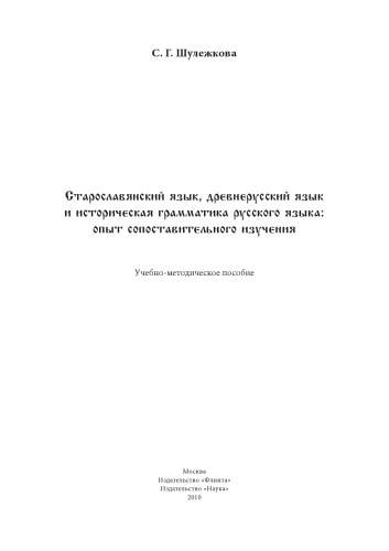 Старославянский язык, древнерусский язык и историческая грамматика русского языка: опыт сопоставительного изучения: учеб.-метод. пособие.