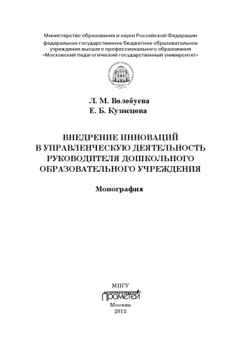 Внедрение инноваций в управленческую деятельность руководителя дошкольного образовательного учреждения