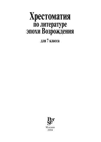 Хрестоматия по литературе эпохи Возрождения